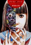 ブレインダメージ - 圖片 1