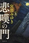 悲嘆の門 上 新潮文庫 み-22-32(文庫) - 圖片 1