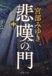 悲嘆の門 中 新潮文庫 み-22-33(文庫) - 圖片 1