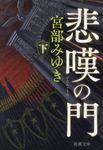 悲嘆の門 下 新潮文庫 み-22-34(文庫) - 圖片 1