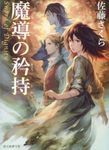 魔導の矜持 創元推理文庫 F-さ-1-3(文庫) - 圖片 1