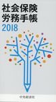 社会保険労務手帳 2018 - 圖片 1