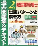 建設業経理士2級出題パターンと解き方過去問題集&テキスト 18年3月18年9月試験用 - 圖片 1