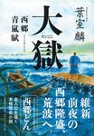大獄 - 圖片 1