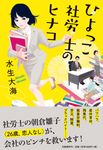 ひよっこ社労士のヒナコ - 圖片 1