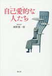 自己愛的な人たち - 圖片 1