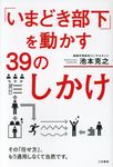 「いまどき部下」を動かす39のしかけ - 圖片 1