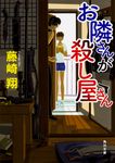 お隣さんが殺し屋さん 角川文庫 ふ33-3(文庫) - 圖片 1
