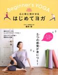 心と体に効かせるはじめてヨガ - 圖片 1