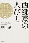 西郷家の人びと - 圖片 1
