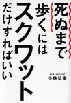 死ぬまで歩くにはスクワットだけすればいい - 圖片 1