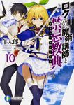 ロクでなし魔術講師と禁忌教典 10 富士見ファンタジア文庫 ひ-5-1-10(文庫) - 圖片 1