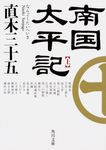 南国太平記 上 角川文庫 時-な-63-1(文庫) - 圖片 1