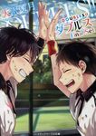 DOUBLES!!-ダブルス-Final Set メディアワークス文庫 あ-9-13(文庫) - 圖片 1