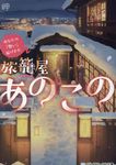 旅籠屋あのこの メディアワークス文庫 み-8-2(文庫) - 圖片 1