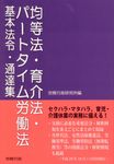 均等法・育介法・パートタイム労働法基本法令・通達集 - 圖片 1