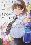 まどろみバーメイド 2 芳文社コミックス - 圖片 1