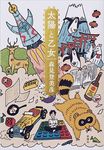 太陽と乙女 - 圖片 1
