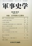 軍事史学 第53巻第2号 - 圖片 1
