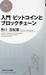 入門ビットコインとブロックチェーン PHPビジネス新書 388 - 圖片 1