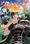 ウォルテニア戦記 8 HJ NOVELS HJN09-08 - 圖片 1