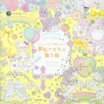 “かわいい”の魔法にかかる夢色ハピネス塗り絵 大人の塗り絵シリーズ - 圖片 1