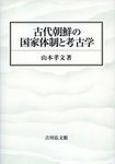 古代朝鮮の国家体制と考古学 - 圖片 1