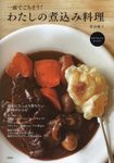 一皿でごちそう!わたしの煮込み料理 - 圖片 1