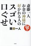 斎藤一人お金の神様に好かれる人のスゴい口ぐせ - 圖片 1