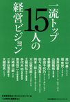 一流トップ15人の経営ビジョン - 圖片 1