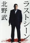 ラストシーン - 圖片 1
