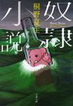 奴隷小説 文春文庫 き-19-20(文庫) - 圖片 1