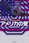 アメリカの壁(文庫) - 圖片 1