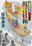 祝言日和(文庫) - 圖片 1