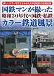 国鉄マンが撮った昭和30年代の国鉄・私鉄カラー鉄道風景 - 圖片 1