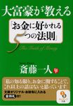 大富豪が教える「お金に好かれる5つの法則」(文庫) - 圖片 1