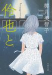 伶也と(文庫) - 圖片 1