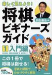 楽しく覚えよう!将棋ビギナーズガイド 1 - 圖片 1