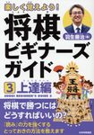 楽しく覚えよう!将棋ビギナーズガイド 3 - 圖片 1