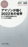 アマゾンが描く2022年の世界 PHPビジネス新書 387 - 圖片 1