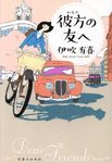 彼方の友へ - 圖片 1