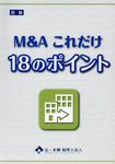 M&Aこれだけ 18のポイント(初版) - 圖片 1