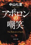 アポロンの嘲笑 集英社文庫 な-65-1(文庫) - 圖片 1