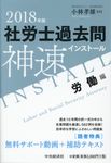 社労士過去問神速インストール〈労働編〉 2018年版 - 圖片 1