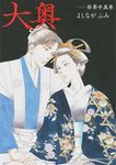 大奥 第15巻 ヤングアニマルコミックス - 圖片 1