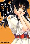 ボクだけ知ってる一宮さん 2 ヤングアニマルコミックス - 圖片 1