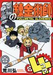 鋼の錬金術師4コマ - 圖片 1