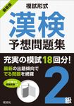 模試形式漢検予想問題集2級 - 圖片 1