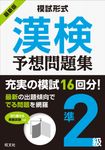 模試形式漢検予想問題集準2級 - 圖片 1