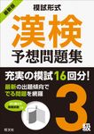 模試形式漢検予想問題集3級 - 圖片 1